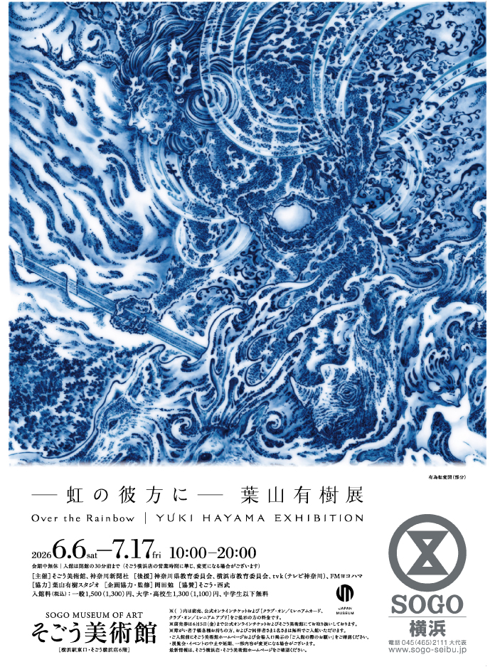 「―虹の彼方に―　葉山有樹」展