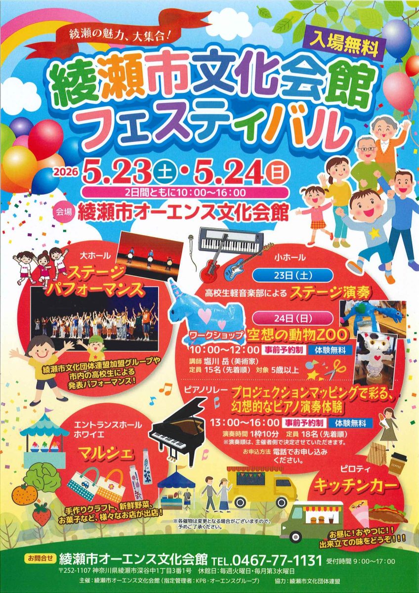 綾瀬市文化会館フェスティバル
