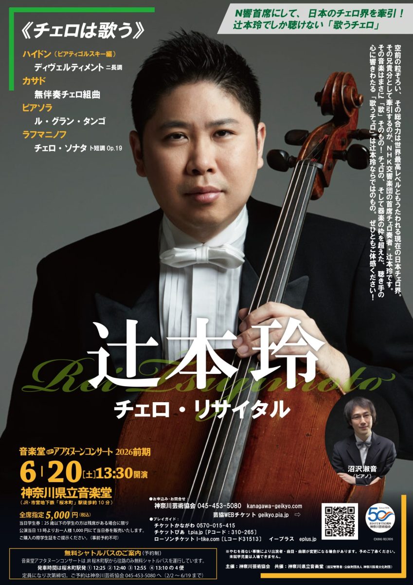 辻本 玲　チェロ・リサイタル