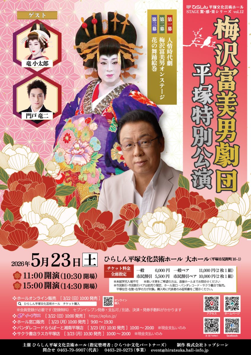平塚特別公演