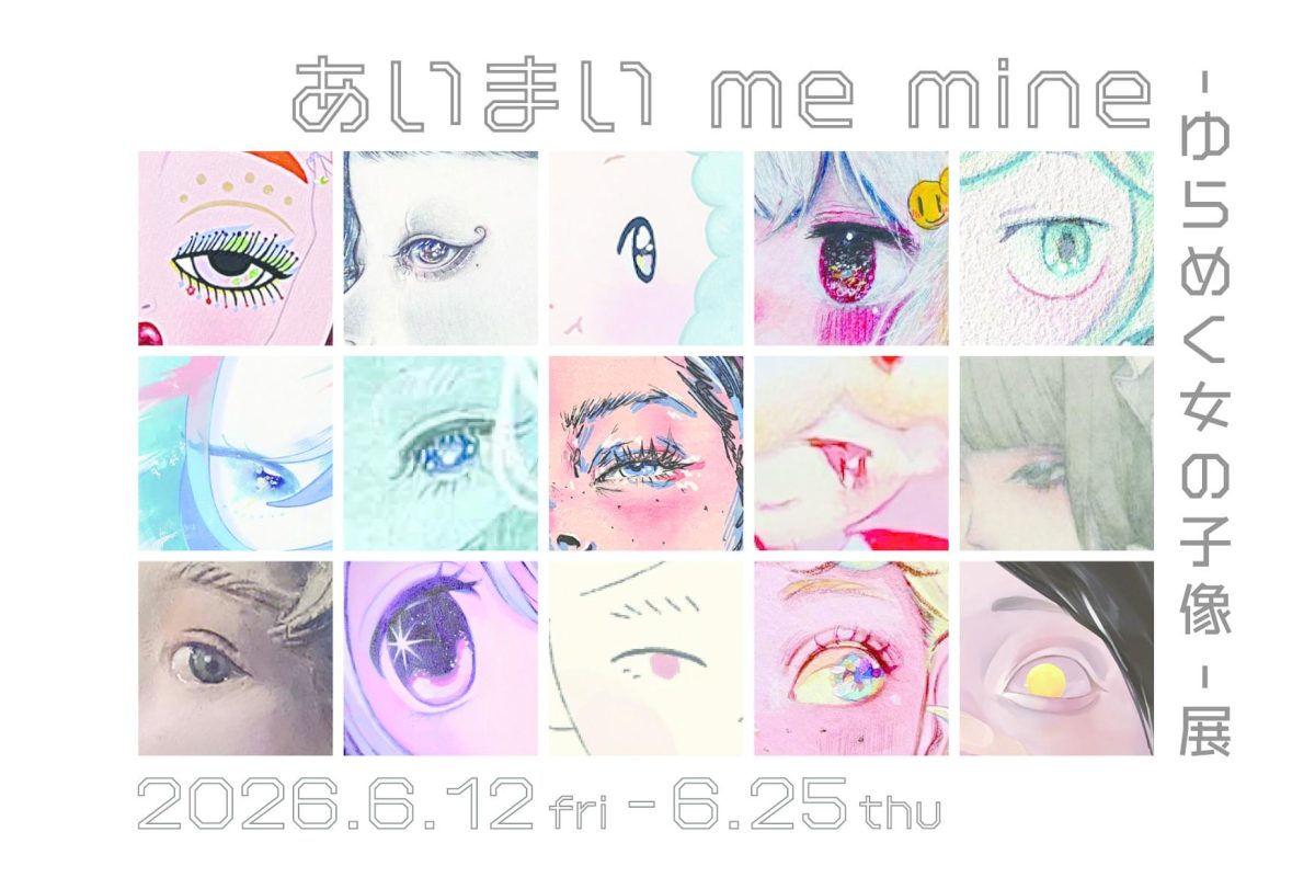あいまい me mine – ゆらめく女の子像- 展