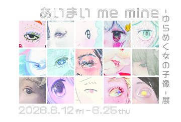 あいまい me mine – ゆらめく女の子像- 展 の画像