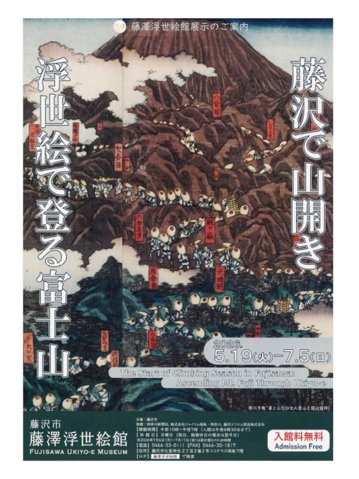 Image of Art and Photography Mount Fuji opens for climbing season in Fujisawa; climb Mount Fuji as depicted in ukiyo-e prints.