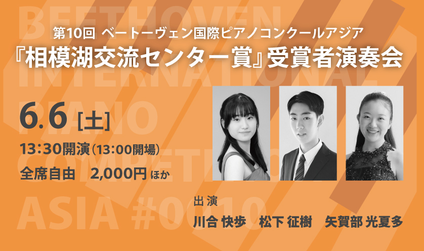 『相模湖交流センター賞』受賞者演奏会