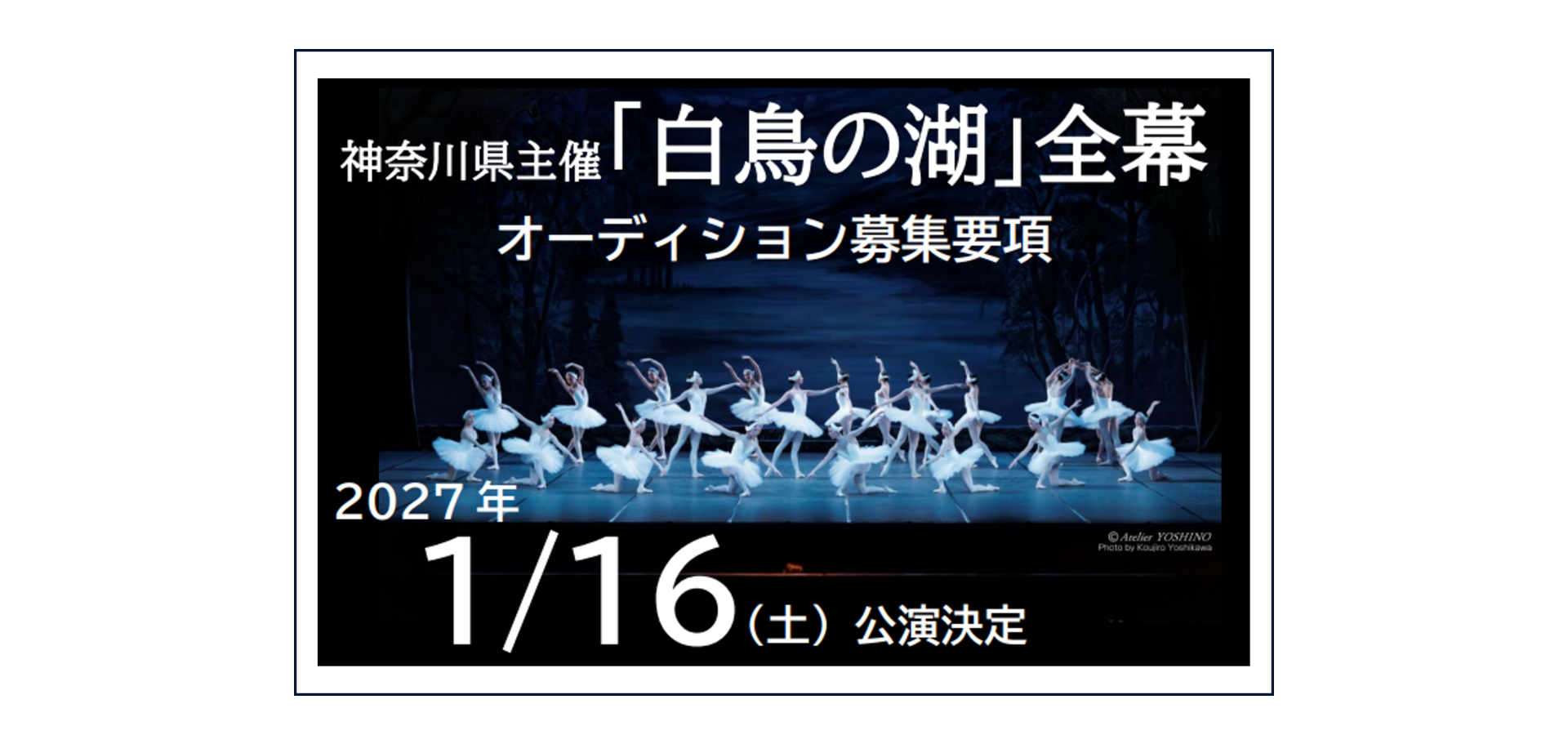 「白鳥の湖」全幕　出演者オーディション募集！