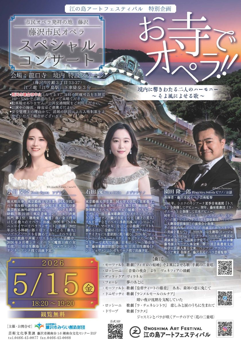 藤沢市民オペラ スペシャルコンサート