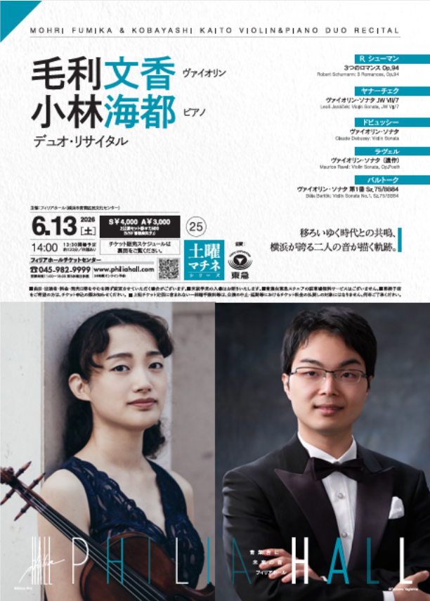毛利文香＆小林海都 デュオ・リサイタル