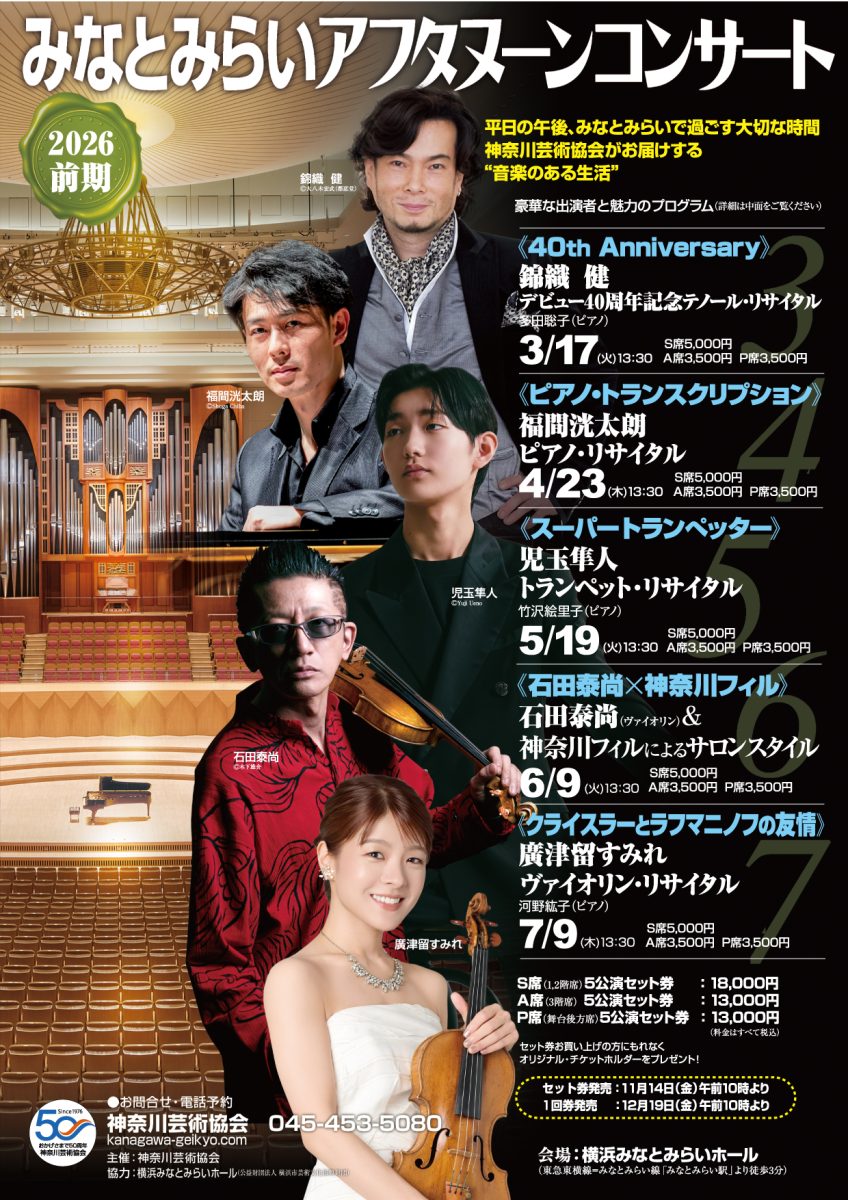 石田泰尚＆神奈川フィルによるサロンスタイル