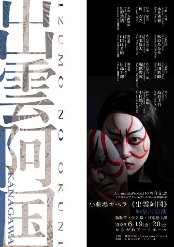 “小型歌剧‘出云之国’” 的图片