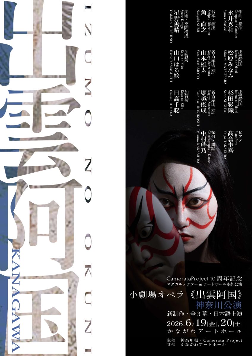 「小劇場オペラ《出雲阿国》」