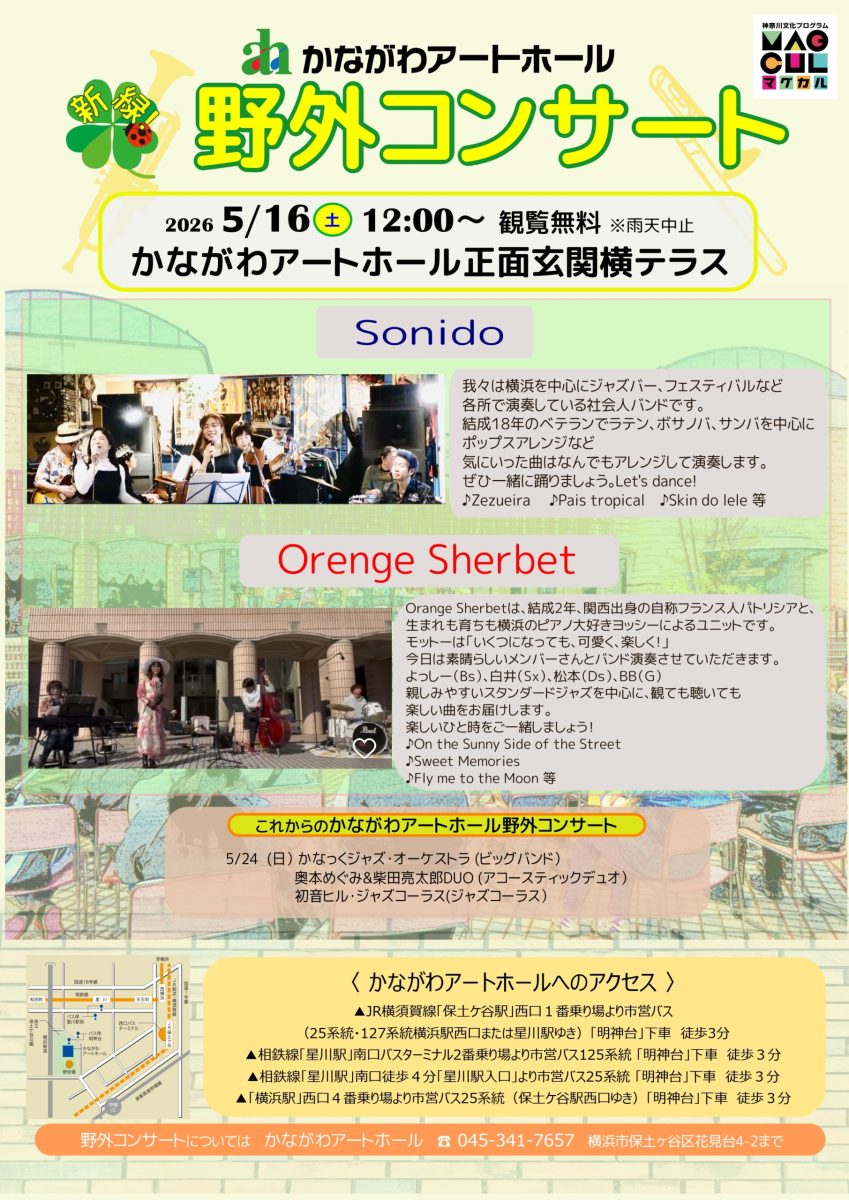 新緑！野外コンサート