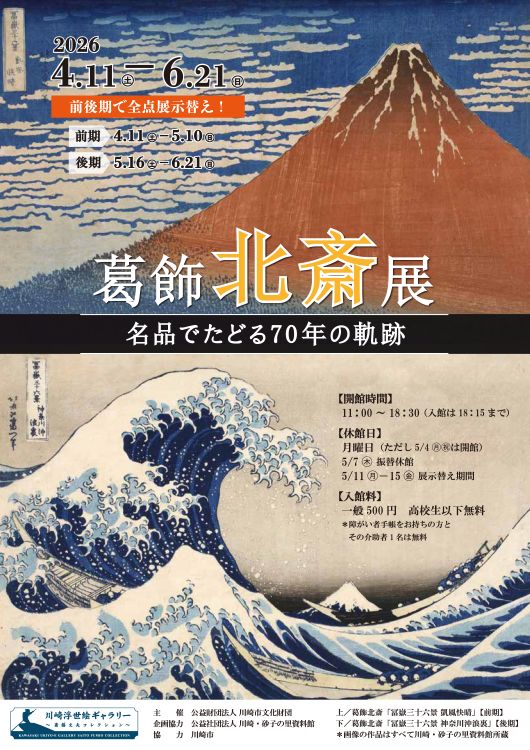 葛飾北斎展
