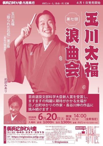 玉川太福浪曲会