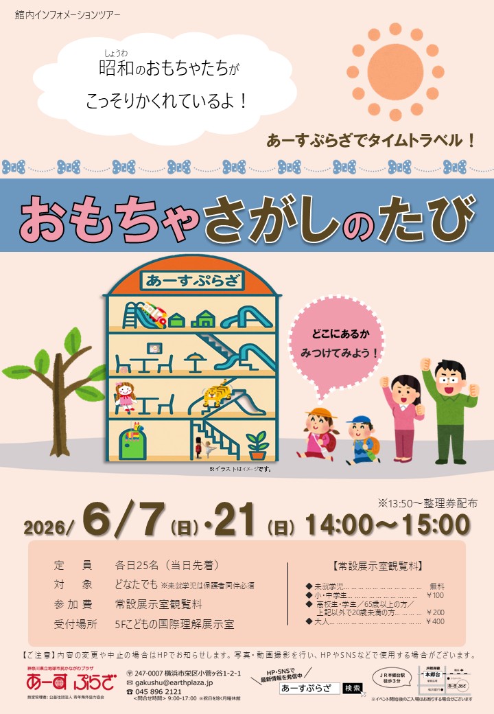 おもちゃさがしのたび