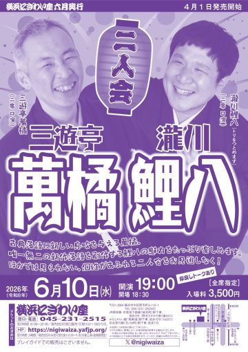 三遊亭萬橘・瀧川鯉八二人会