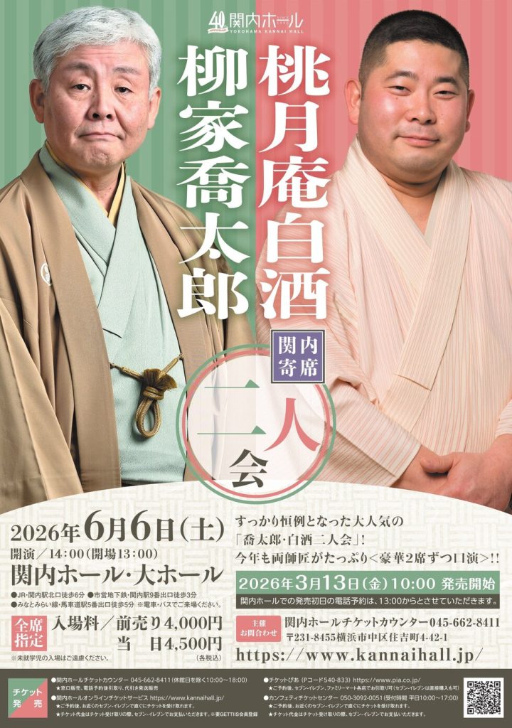 伝統芸能 柳家喬太郎・桃月庵白酒　二人会 の画像