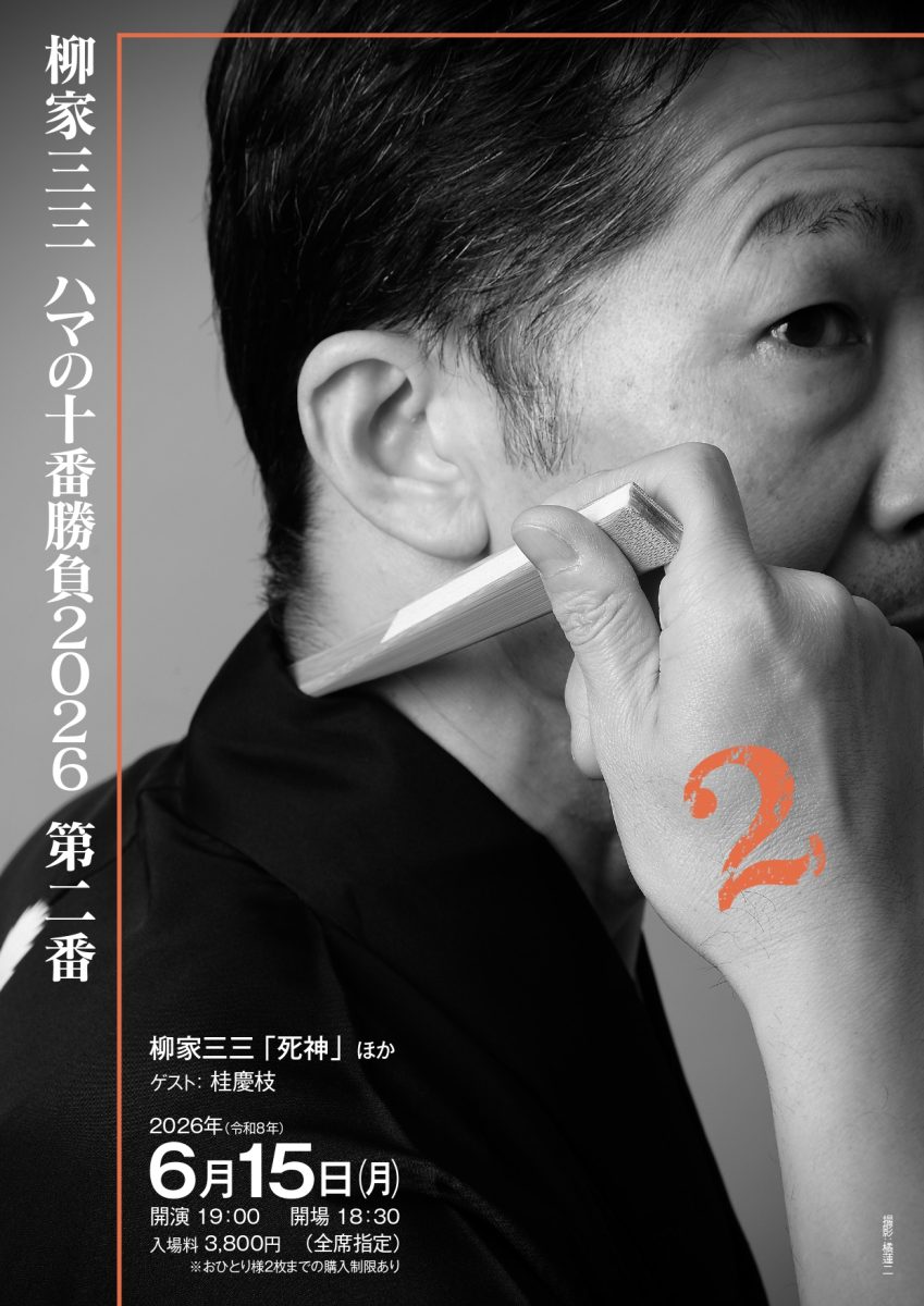 柳家三三 ハマの十番勝負