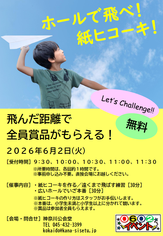 ホールで飛べ！紙ヒコーキ！