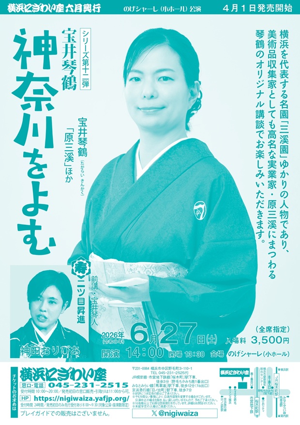 宝井琴鶴 神奈川をよむ