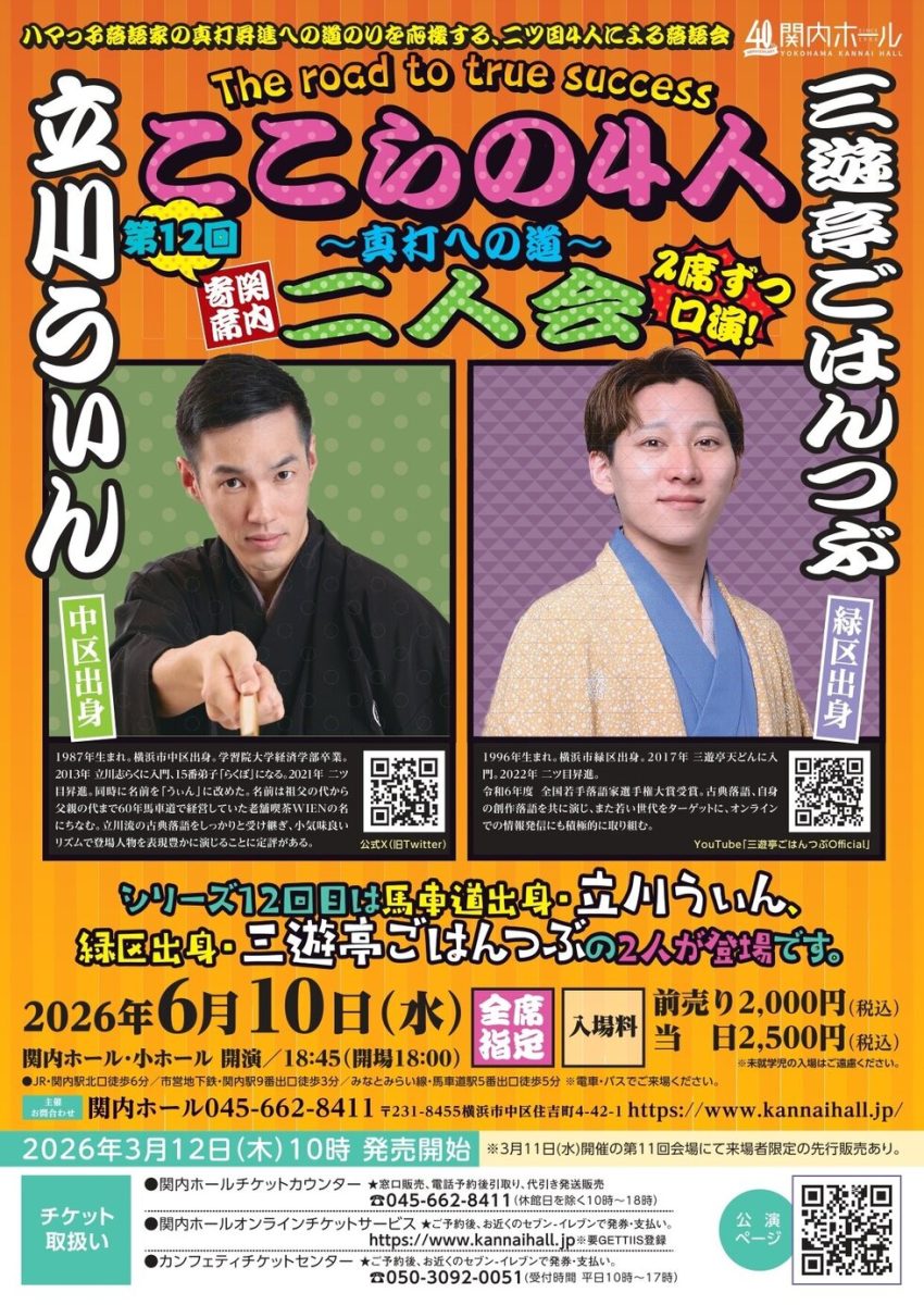 ここらの4人～真打への道～