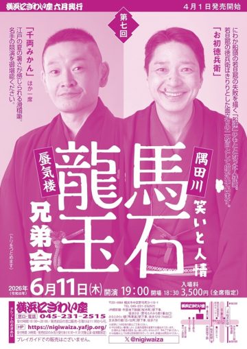 隅田川馬石・蜃気楼龍玉兄弟会 の画像