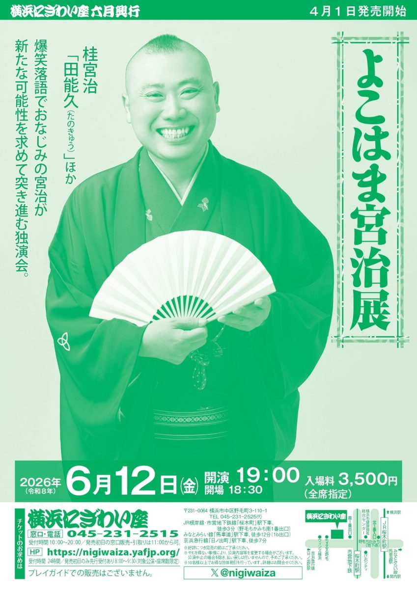よこはま宮治展