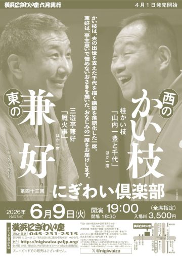 西のかい枝 東の兼好