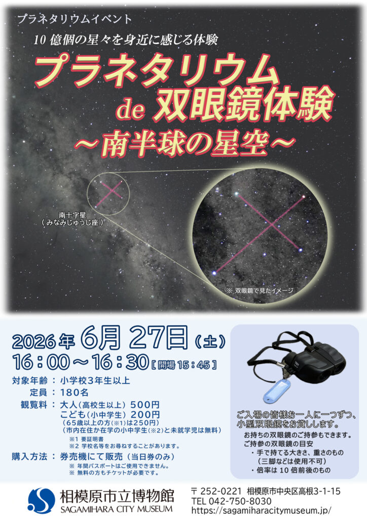 プラネタリウムde双眼鏡体験