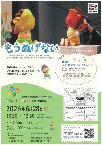 Image of Puppet show performance "I can't take it off anymor ･･･