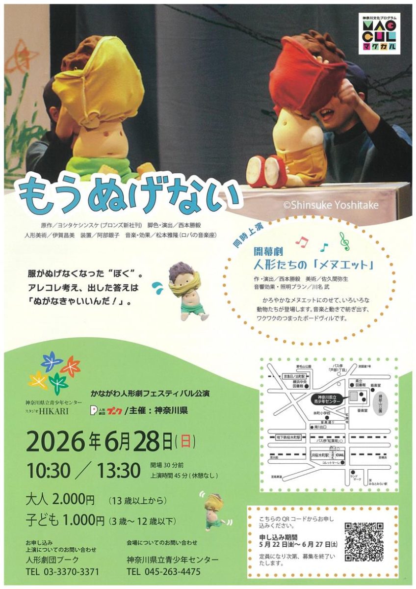 人形劇公演「もうぬげない」