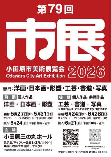 小田原市艺术展,第二部分 的图片