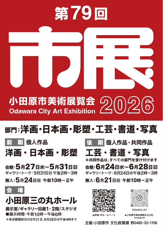 小田原市美術展覧会 後期