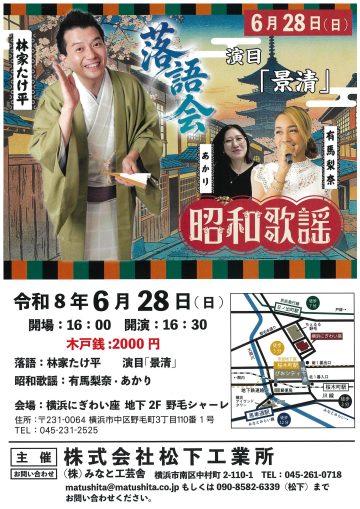 林家たけ平落語会・昭和歌謡 の画像