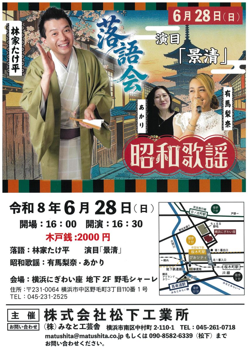 林家たけ平落語会・昭和歌謡