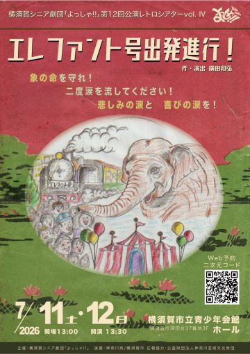 横須賀シニア劇団「よっしゃ!!」 の画像