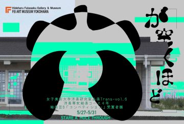 女子美術大学洋画研究室企画 の画像