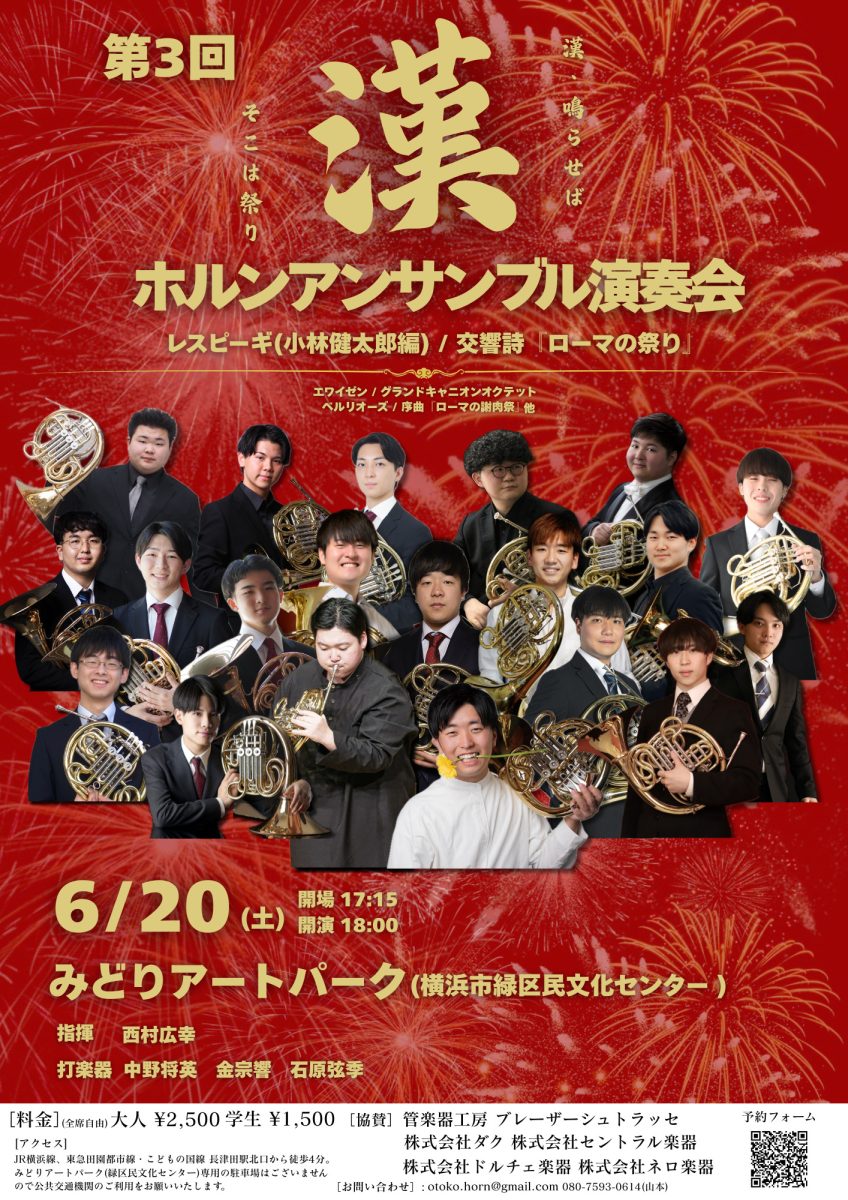 漢ホルンアンサンブル演奏会