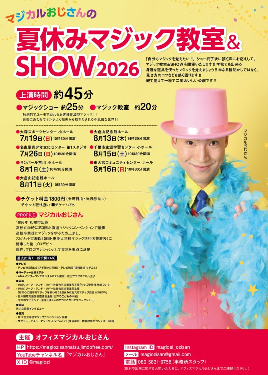 夏休みマジック教室＆SHOW