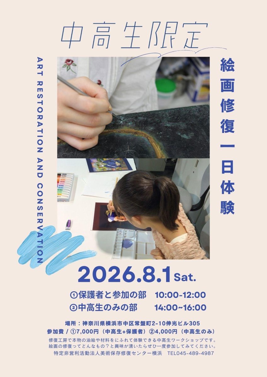 絵画修復体験
