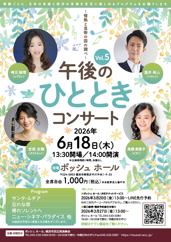 午後のひとときコンサート
