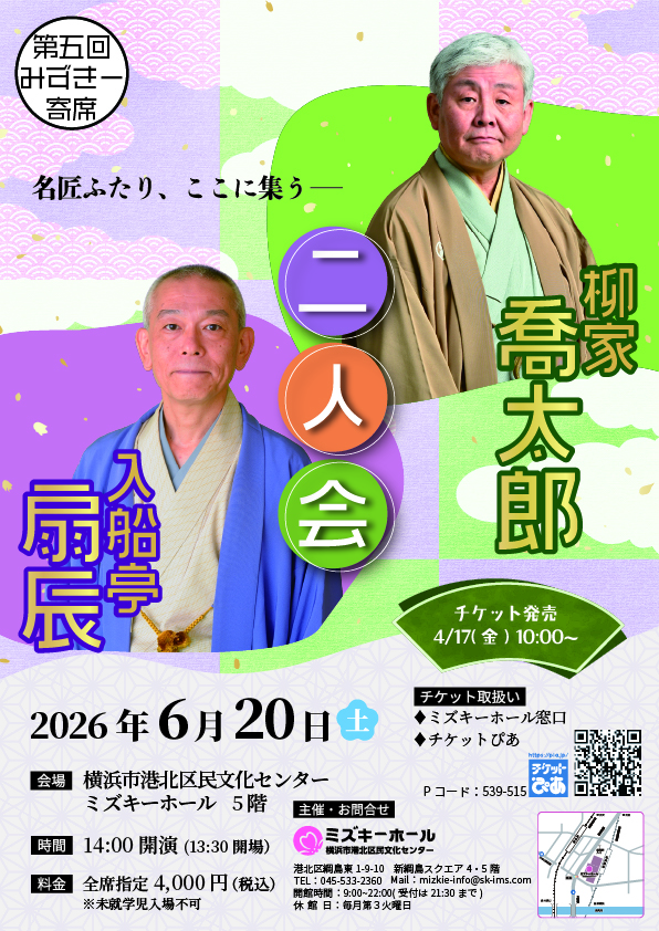 伝統芸能 柳家喬太郎・入船亭扇辰 二人会 の画像