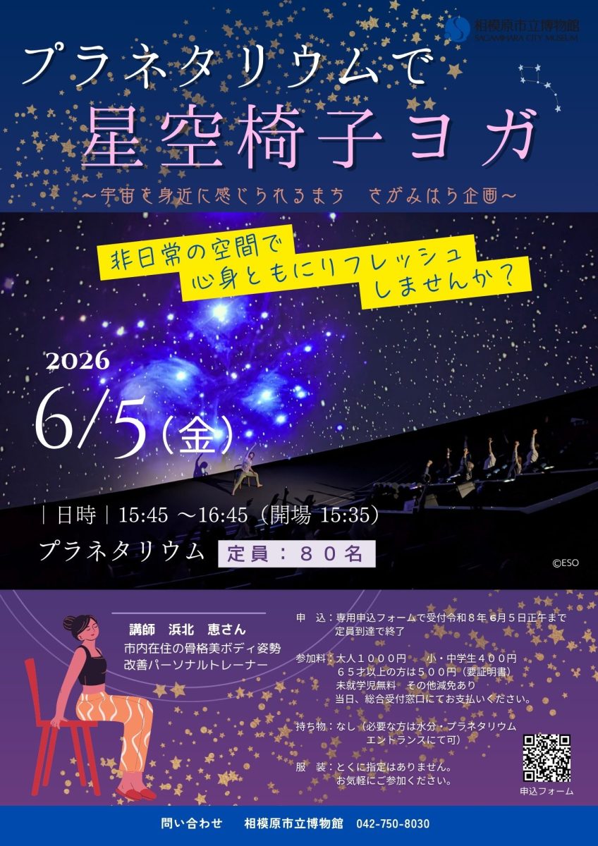 プラネタリウムで星空椅子ヨガ