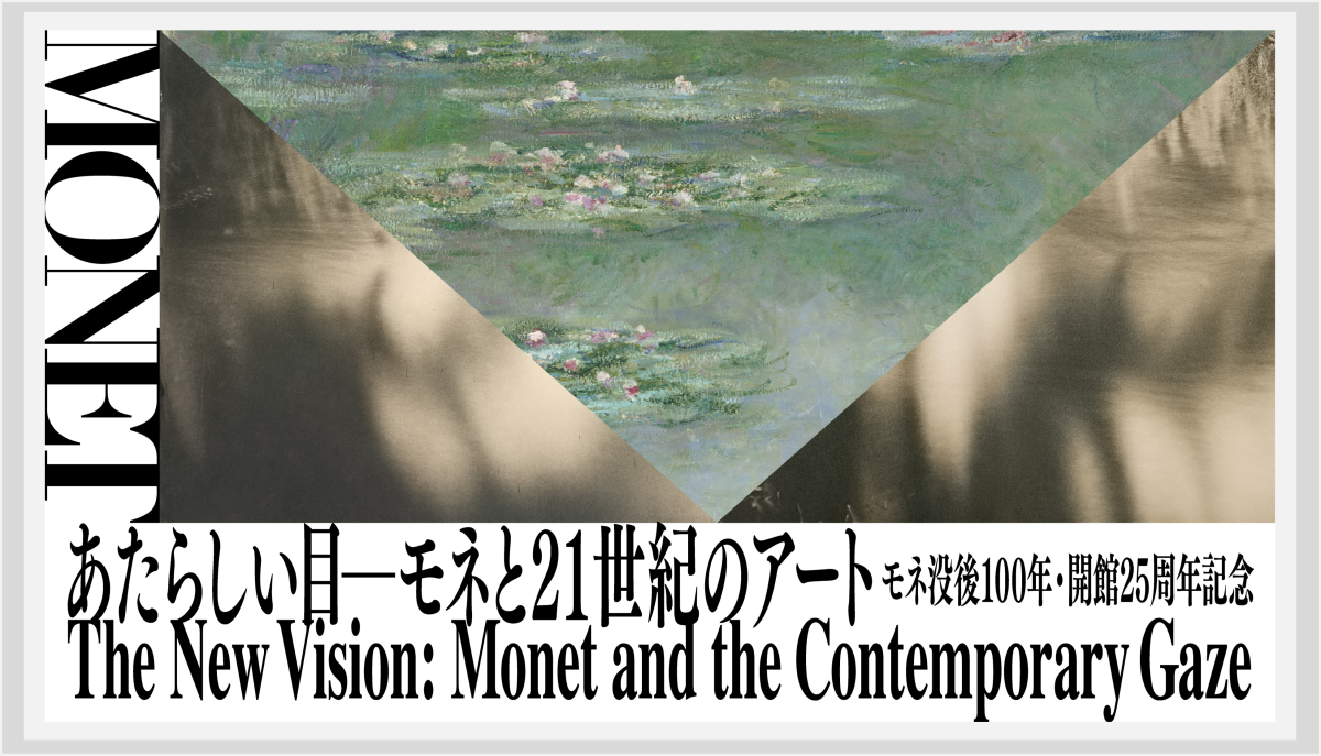【箱根・ポーラ美術館】アジア最大級所蔵、モネ没後100年の新しい試み
