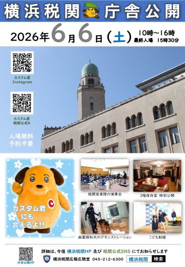 Image of Yokohama Customs Building Open to the Public