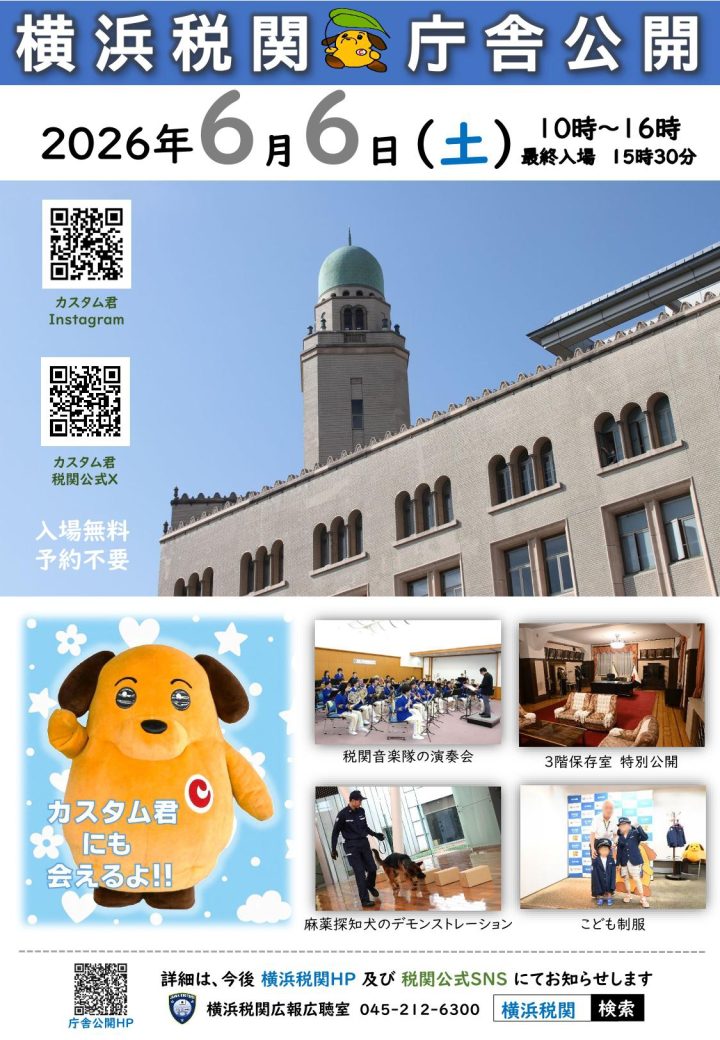 気軽に楽しむ 横浜税関庁舎公開 の画像
