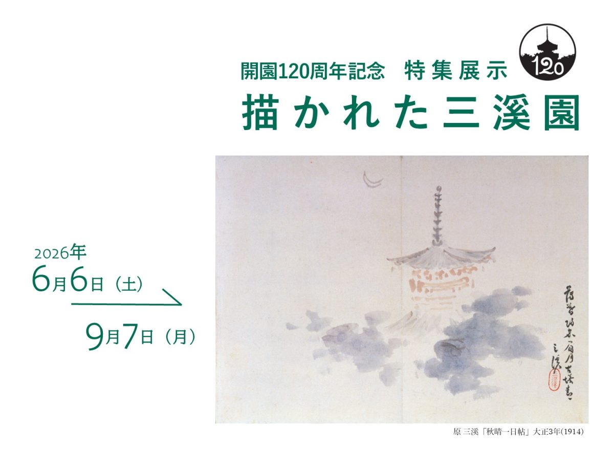特集展示「描かれた三溪園」