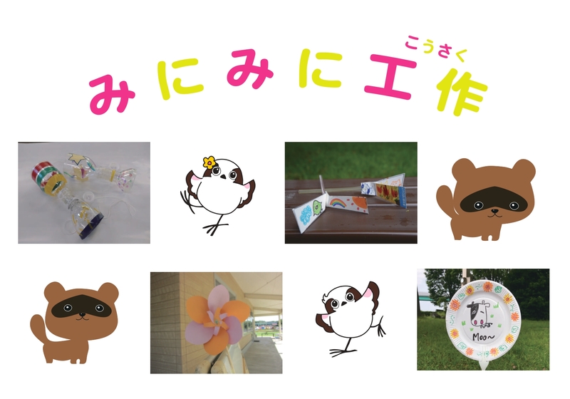 みにみに工作