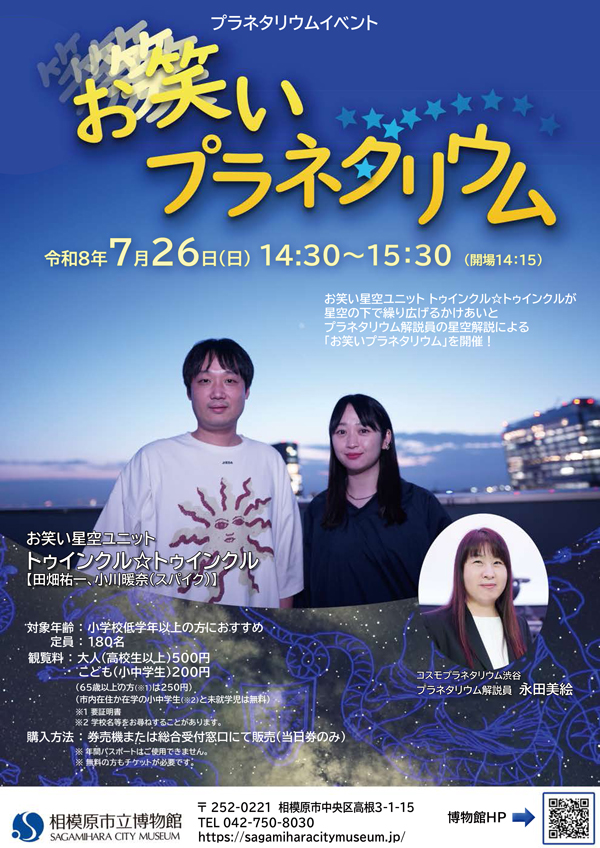 「お笑いプラネタリウム」