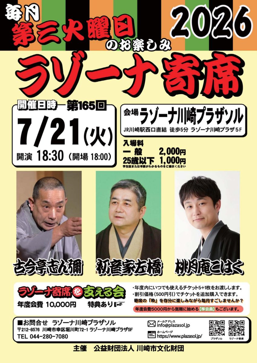 第165回ラゾーナ寄席