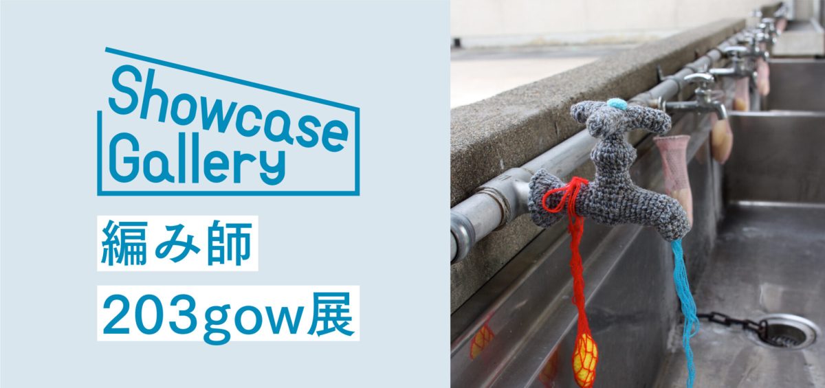 ショーケースギャラリー 編み師 203gow展